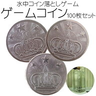 コイン落とし コイン 100枚 セット / ホビー おもちゃ 玩具 ゲーム メダル 水中コイン落とし 縁日 イベン…