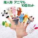 【8/15(土)12:00〜 特別企画！ 12時間限定全品5％OFFクーポン配布中】指人形 アニマル 10匹 セット 改良版 目 が 刺繍…