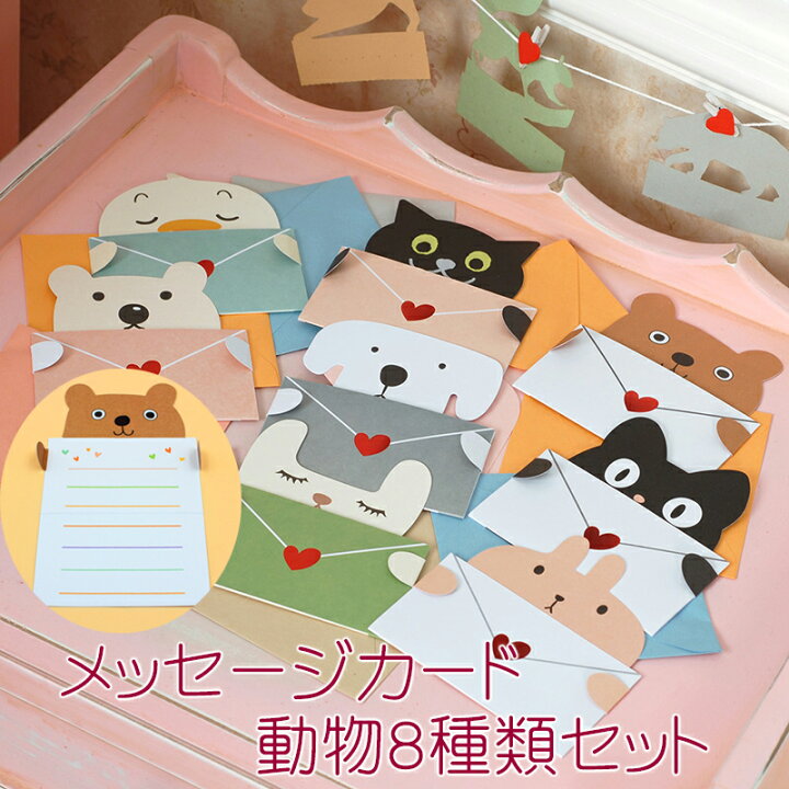 楽天市場 送料無料 メッセージカード 動物 8種類 セット 文具 文房具 グリーティングカード レター お手紙 直筆 手書き まごころ いぬ うさぎ くま ねこ とり かわいい おとぼけ ゆるい アニマル 一筆箋 ご挨拶 挨拶状 カジュアル 友達 家族 キュート 女子 おすすめ