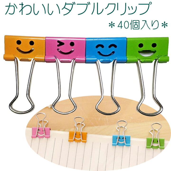楽天市場 かわいい ダブルクリップ 40個 入り 文房具 ホビー 学校 職場 デスクワーク 事務 ニコニコ スマイル オフィス 文具 笑顔 カラフル 事務用品 幼稚園 保育園 小学校 中学校 高校 書類 整理 色分け 資料 雑貨 ペーパー 整理整頓 収納 キュート