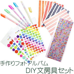 送料無料 手作り フォト アルバム DIY 文房具 セット / ホビー 素材 デコレーション 装飾 写真 シール ステッカー 写真コーナー 星 ペン カラーペン パステル 寄せ書き お誕生記念 結婚記念 卒