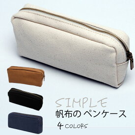 【8/9(日)12:00〜 お買い物マラソン 12時間限定全品5％OFFクーポン配布中】 帆布 シンプル ペンケース おしゃれ ポーチ 帆布生地 メンズ 小物入れ 筆箱 ふでばこ メガネポーチ 文房具 筆記用具 入れ かわいい 小学生 男子 高校生 かっこいい 女子 オシャレ 男女兼用 キャ