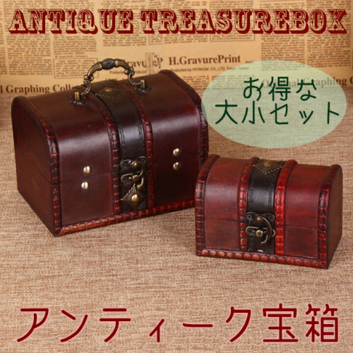 楽天市場】アンティーク 宝箱 大小2個セット / トレジャーボックス 