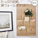 【7/7(月)12:00〜 お買い物マラソン 12時間限定全品5％OFFクーポン配布中】 麻 ウォールポケット たっぷり 収納 / ホーム インテリア 壁収納 見せる収納 壁掛け収納 手紙 文房具 小物 ジュート シンプル 定番 つり下げタイプ ペン ハサミ のり 定規 ハガキ 郵便物 保管 保