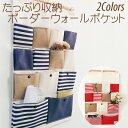 【11/10(月)12:00〜 お買い物マラソン 最終14時間限定全品5％OFFクーポン配布中】 ボーダー ウォールポケット たっぷり 収納 / ホーム インテリア 壁収納 シンプル 定番 つり下げタイプ 13ポケット 見せる収納 壁掛け収納 手紙 ストック コンパクト 印鑑 整理整頓 アイデア