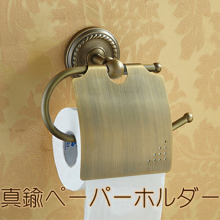 楽天市場 真鍮 トイレットペーパー ホルダー ホーム 生活雑貨 インテリア アイアン雑貨 アンティーク ブラス おしゃれ トイレ お手洗い クラシック デザイン シンプル トイレットカバー ペーパーカバー 高級感 レトロ ロールペーパー 洗面 モダン エレガント