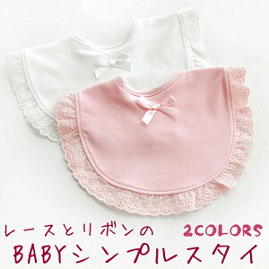 【10/26(日)12:00〜 お買い物マラソン 22時間限定全品5%OFFクーポン配布中】 送料無料 ベビー シンプル スタイ 全2色 / ビブ お宮参り よだれかけ baby 赤ちゃん 出産祝い 出産 誕生 お誕生日 バー