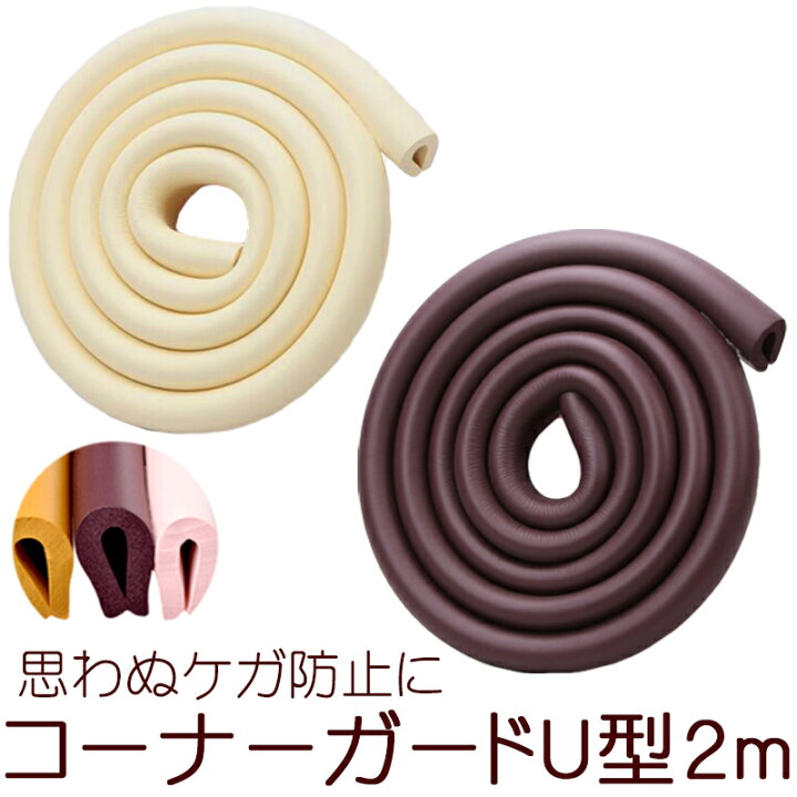 楽天市場 9 25 日 12 00 特別企画 12時間限定全品5 Offクーポン配布中 コーナーガード 2ｍ U型 ブラウン アイボリー ホーム コーナー 家具 安全 安全グッズ ケガ防止 セーフティグッズ ベビー用品 マタニティ ゴム素材 加工 インテリア 発砲ゴム おすすめ