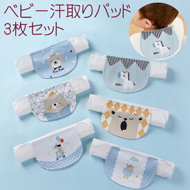 ベビー 汗取りパッド 3枚 セット / あかちゃん BABY キッズ マタニティ 襟 背中 汗とりパッド インナー ガーゼ 新生児 子供 子ども コットン 綿 汗取りガーゼ 男の子 女の子 快適 ダブルガーゼ 肌に優しい サラサラ 無添加 洗い替え お買い得 まとめ買い 育児 育児グッズ