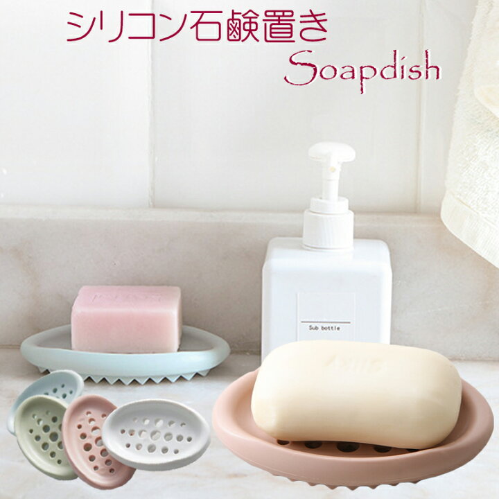 楽天市場 4 27 水 12 00 お買い物マラソン 14時間限定全品5 Offクーポン配布中 送料無料 石鹸置き おしゃれ 便利 洗濯ブラシ シリコン ソープディッシュ 洗面所 浴室 バスルーム キッチン 台所 ソープトレー くすみカラー おしゃれ シンプル 石鹸ホルダー 2way