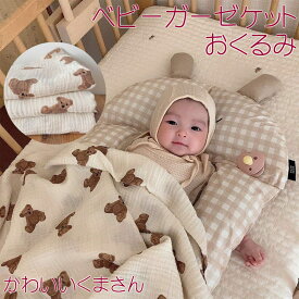 【2/8(日)12:00〜 お買い物マラソン 12時間限定全品5％OFFクーポン配布中】 ベビー ガーゼケット おくるみ かわいい くま さん / ベビー ハーフ キッズ マタニティ 掛け布団 夏布団 夏掛け布団 ダブル シングル 夏用 ガーゼ 寝具 ふわふわ 肌にやさしい 肌掛け 綿100% ふ