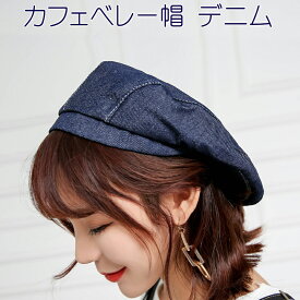 【11/9(日)12:00〜 お買い物マラソン 12時間限定全品5％OFFクーポン配布中】 送料無料 カフェ ベレー帽 デニム / 帽子 キャップ ハット ハンチング キャスケット ユニセックス ファッション小物 春夏 レディース ユニフォーム 飲食店 レストラン フリーサイズ 無地 制服 おし