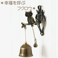 【6/15(月)12:00〜 特別企画！ 12時間限定全品5％OFFクーポン配布中】ドアチャイム アンティーク / イン…