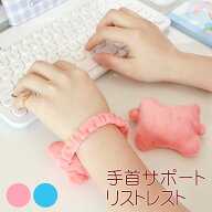 【4/16(木)12:00〜 お買い物マラソン 12時間限定全品5％OFFクーポン配布中】 手首サポート リストレスト …