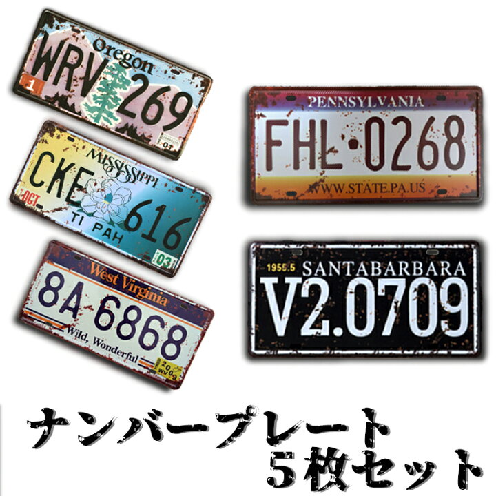 楽天市場】送料無料 アメリカン 雑貨 ナンバープレート 5枚セット 