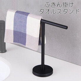 【12/13(土)12:00〜 特別企画！ 12時間限定全品5％OFFクーポン配布中】ふきん掛け タオルスタンド / タオルハンガー T字型 キッチン 洗面所 ふきんスタンド アクセサリー スタンド おしゃれ 金属製 収納 シンク周り タオルツリー キッチン用品 台所 スリム 軽量 コンパクト