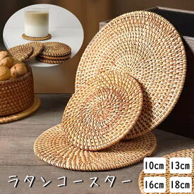 【12/13(土)12:00〜 特別企画！ 12時間限定全品5％OFFクーポン配布中】ラタン コースター 1枚 10cm 13cm 16cm 18cm / 雑貨 生活雑貨 テーブルウェア キッチン カトラリー ナチュラル 天然素材 アジアン 手仕事 藤編み 丸形 鍋敷き エスニック バリ雑貨 アタ 洗える 丸洗い ア