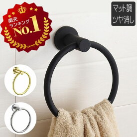【8/3(日)12:00〜 特別企画！ 12時間限定全品5％OFFクーポン配布中】 【 楽天1位 】タオルハンガー ステンレス ブラック ゴールド シルバー / おしゃれ タオルリング リング マット タオル掛け 洗面所 トイレ つや消し タオルホルダー ス 壁 タオルかけ シンプル 浴室 バス