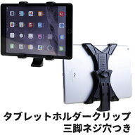 【10/6(火)12:00〜 お買い物マラソン 12時間限定全品5％OFFクーポン配布中】 タブレット ホルダー クリッ…
