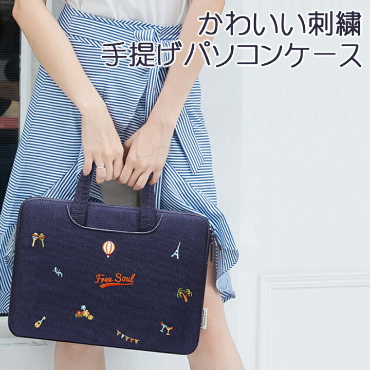 楽天市場 3 24 木 12 00 お買い物マラソン 12時間限定全品5 Offクーポン配布中 かわいい 刺繍 パソコンケース 手提げ 13 3inch 15 6inch レディース おしゃれ ケース バッグ Pcケース ノートパソコン ノートパソコンケース 取っ手 取っ手付き 手提げ 女性