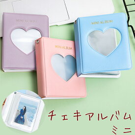 【5/5(日)12:00～ 特別企画！ 12時間限定全品5％OFFクーポン配布中】チェキアルバム ミニ / instax mini 富士フィルム フォトアルバム 携帯 持ち運び 手のひらサイズ チェキ用アルバム ハート インスタントカメラ 名刺入れ 名刺収納 フォトブック ポケット式アルバム コンパ