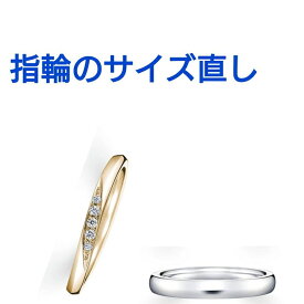 指輪 ユビワ リング サイズ直し 修理 サイズ大きく サイズ小さく 磨き ゴールド ホワイトゴールド プラチナ PT K18 K14 K18wg K14wg リフォーム