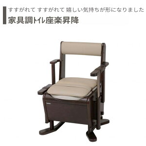 【トイレ】 ポータブルトイレ プラスチック便座 介護用 介護用品 送料無料 おしゃれ 軽量 介護 高齢者 母の日 父の日 敬老の日 プレゼント 【家具調トイレ座楽昇降】