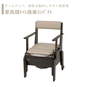 【トイレ】 ポータブルトイレ プラスチック便座 介護用 介護用品 送料無料 おしゃれ 軽量 介護 高齢者 母の日 父の日 敬老の日 プレゼント 【家具調トイレ座楽コンパクト】