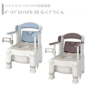 【トイレ】 ポータブルトイレ 標準便座 介護用 介護用品 送料無料 おしゃれ 軽量 介護 高齢者 母の日 父の日 敬老の日 プレゼント 【ポータブルトイレFX-30 らくゾウくん】