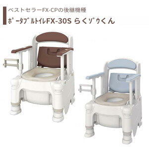 【トイレ】 ポータブルトイレ 標準便座 介護用 介護用品 送料無料 おしゃれ 軽量 介護 高齢者 母の日 父の日 敬老の日 プレゼント 【ポータブルトイレFX-30S らくゾウくん 側方ガードナシ 】