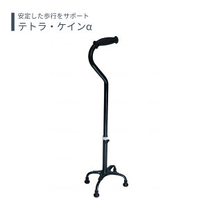 【四点杖】杖 ステッキ 多点杖 送料無料 おしゃれ 軽量 介護 介護用品 高齢者 母の日 父の日 敬老の日 プレゼント 【テトラ・ケインα】非課税商品