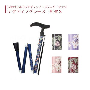 【一本杖】杖 ステッキ 伸縮 送料無料 おしゃれ 軽量 介護 介護用品 高齢者 母の日 父の日 敬老の日 プレゼント 【アクティブグレース 折畳S】