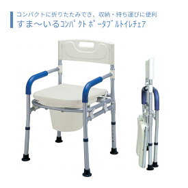 【トイレ】 ポータブルトイレ 普通便座 介護用 介護用品 送料無料 おしゃれ 軽量 介護 高齢者 母の日 父の日 敬老の日 プレゼント 【すま～いるコンパクト ポータブルトイレチェア】