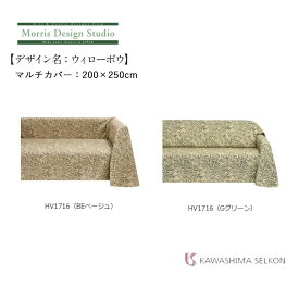 マルチカバー 川島織物セルコン Morris Design Studio モリスデザインスタジオ HV1710 ウィローボウ サイズ：200×250cm 日本製 リビング ソファ ベッド