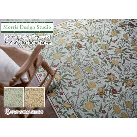 ラグ 川島織物セルコン Morris Design Studio モリスデザインスタジオ KF1706 フルーツ サイズ：約200×240cm ベルギー製 リビング ラグマット ゴブラン織り