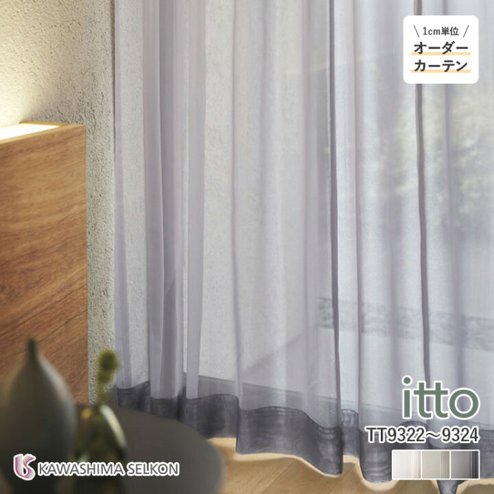 楽天市場】オーダーカーテン 川島織物セルコン itto イット レース 