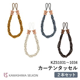 タッセル 川島織物セルコン KZS1031/KZS1032/KZS1033/KZS1034 ※2本セットの価格です。 装飾タッセル ロープタッセル 房タイプ 留め具