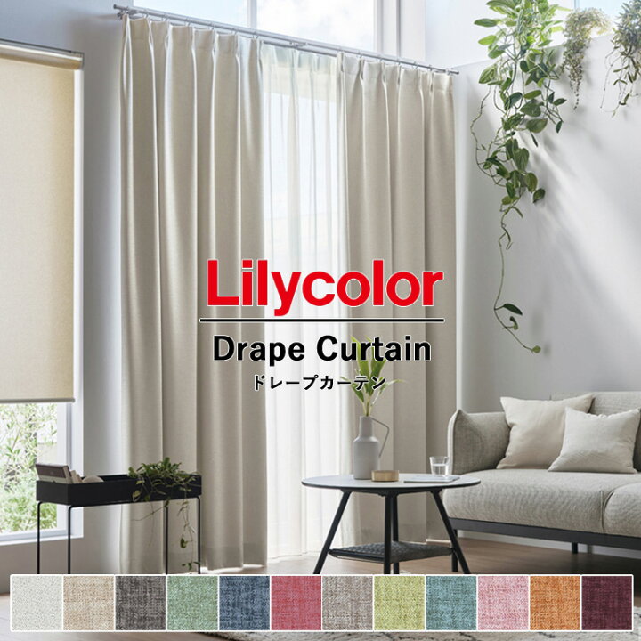 楽天市場】【ポイント5倍 新生活応援】オーダーカーテン Lilycolor 