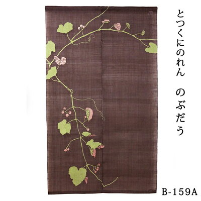 【送料無料】京都万葉舎暖簾(のれん)とつくにのれんのぶだう茶(B-159A)オレンジ(B-159B)サイズ：約88cm×150cm素材：麻100％