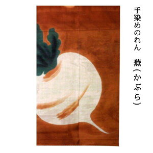 送料無料 暖簾 のれん 麻 京都 万葉舎 手染めのれん 蕪かぶら (O-680) サイズ:約88cm×150cm 素材:麻100% ベストシーズン/冬(10〜2月)