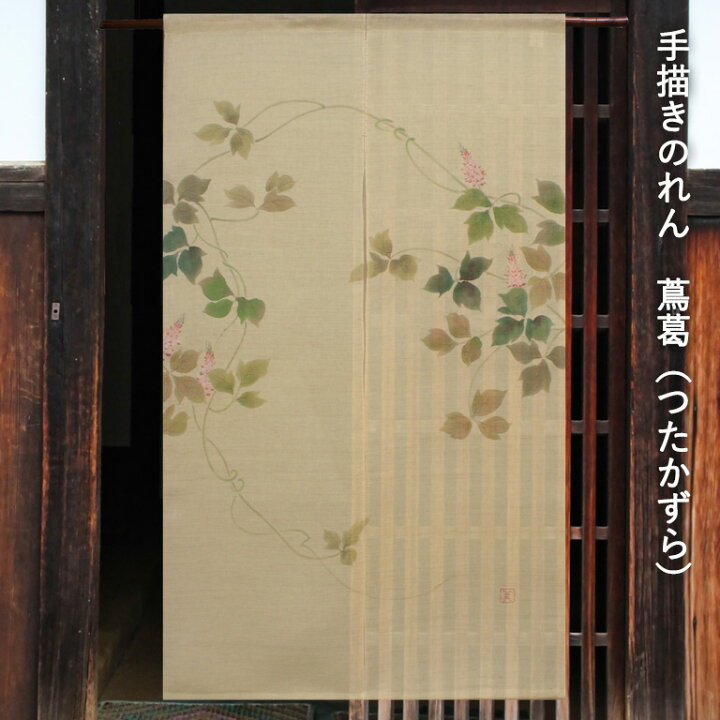 楽天市場】送料無料 暖簾 のれん 麻 京都 万葉舎 手描きのれん 蔦葛 