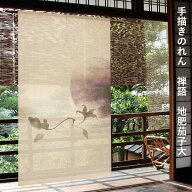 【5％OFFクーポン発行中】送料無料 暖簾 のれん 麻 京都 万葉舎 手描きのれん 禅語 地肥茄子大 (C-513) …