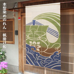 【在庫限り】送料無料 暖簾 のれん 麻 京都 万葉舎 本型染めのれん 帆掛け船 (O-696) サイズ:88cm×150cm 素材:麻100% ベストシーズン/夏(5月〜9月)