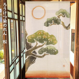 送料無料 暖簾 のれん 麻 京都 万葉舎 大正ロマン ろうけつ染のれん 松(P-403) サイズ:約88cm×150cm 素材:麻100% ベストシーズン/冬(11月〜2月)優美な大正ロマンの香りを纏う、手染めのれ