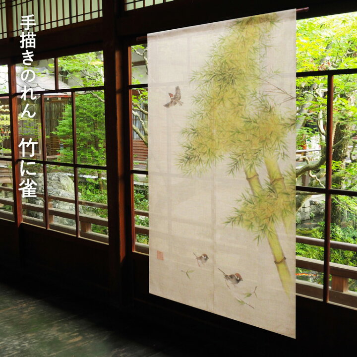 楽天市場】送料無料 暖簾 のれん 麻 京都 万葉舎 手描きのれん 竹に雀 