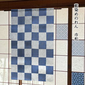 送料無料 暖簾 のれん 京都 万葉舎 藍染めのれん 市松 (T-503) サイズ：約88cm×140cm 素材：綿67％・レーヨン33％ ベストシーズン/通年 オールシーズン レトロにもモダンにも見せる市松模様ののれんです
