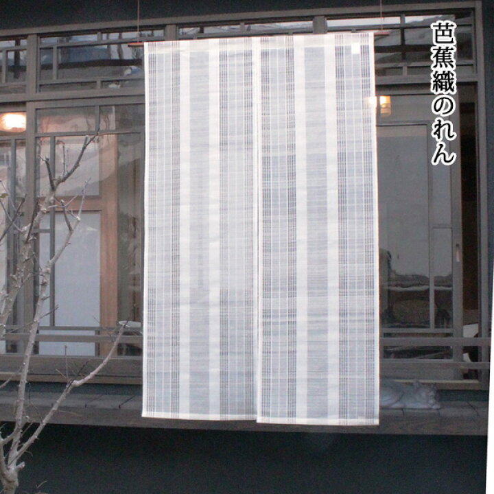 楽天市場】送料無料 暖簾 のれん 京都 万葉舎 芭蕉織のれん (V-403 