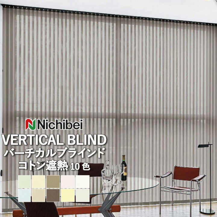 楽天市場】バーチカルブラインド 縦型ブラインド ニチベイ ポポラ2 