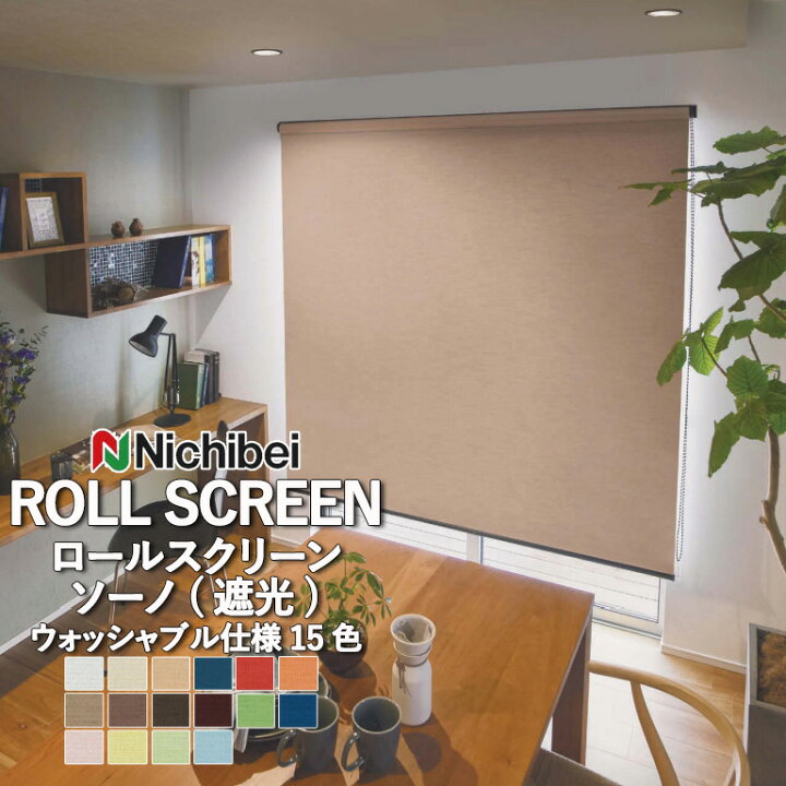 楽天市場】ロールスクリーン ロールカーテン オーダー ニチベイ ポポラ 