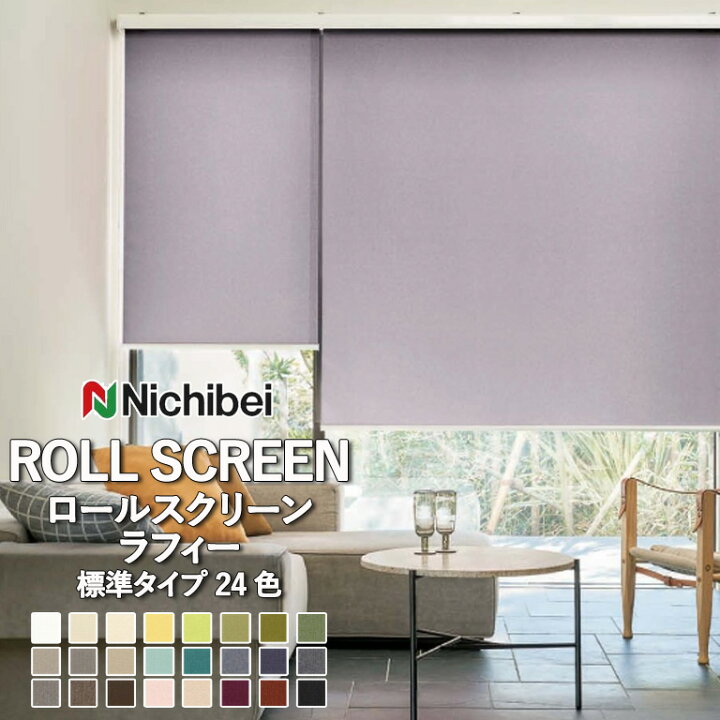 楽天市場】ロールスクリーン ロールカーテン ニチベイ ソフィー 